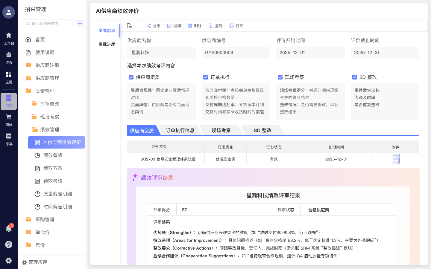 AI供应商绩效评价