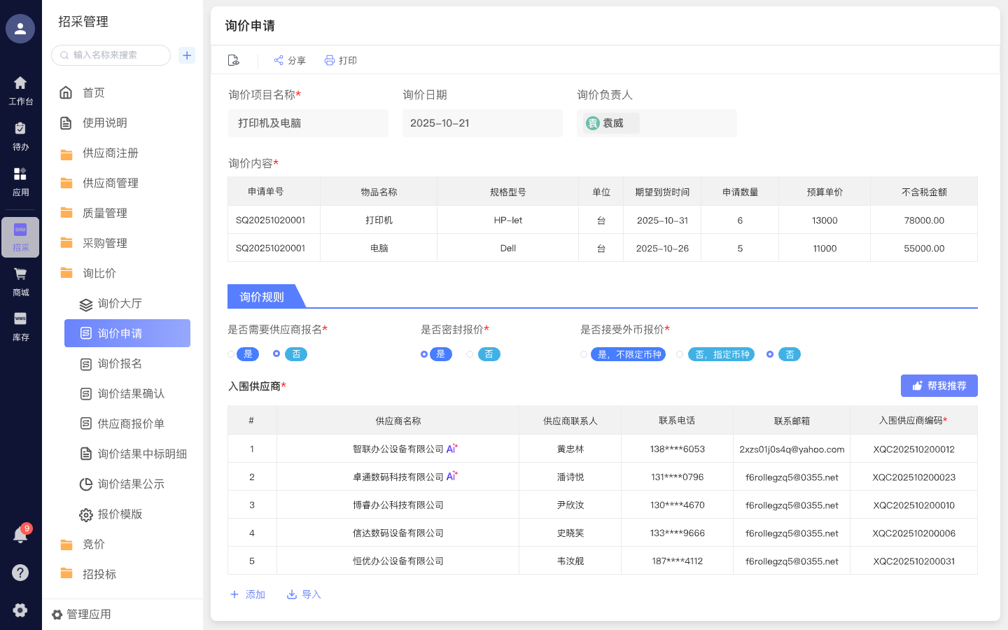 智能供应商推荐